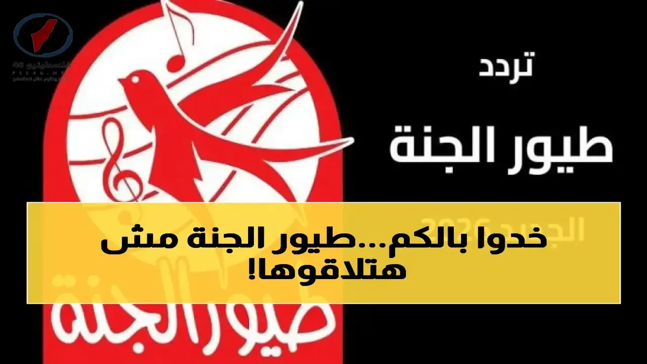 تغيير تردد قناة طيور الجنة عبر نايل سات وعرب سات ببيانات جديدة